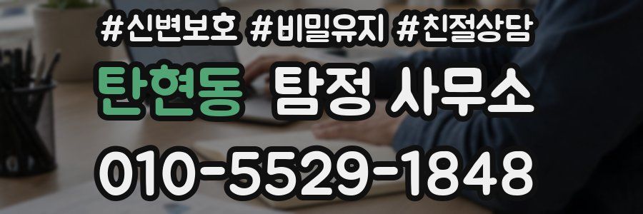 탄현동 탐정 사무소