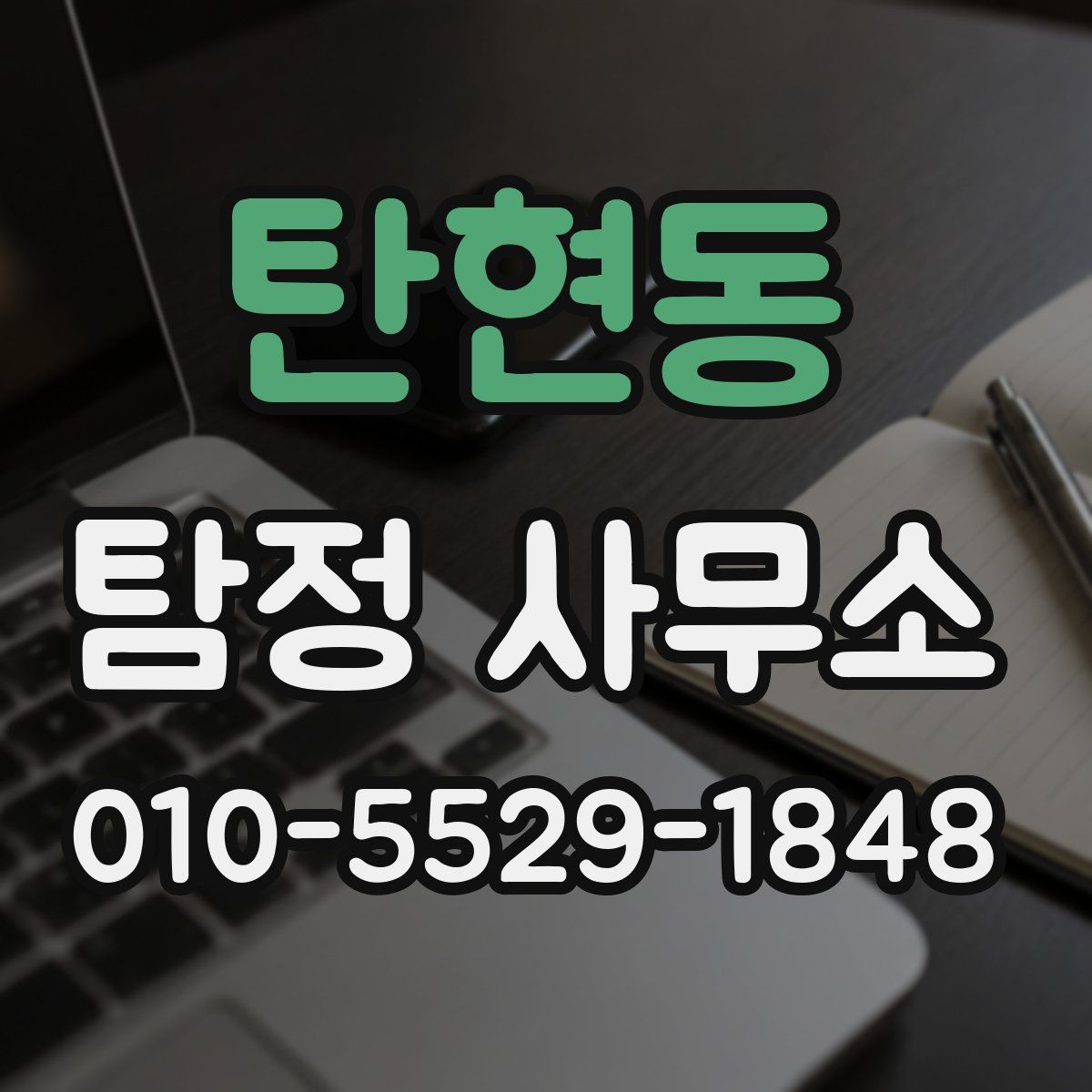 탄현동 탐정 사무소