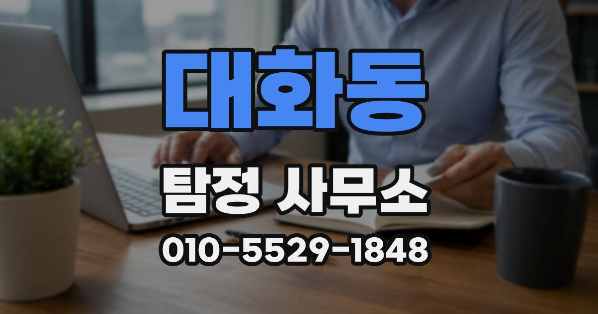 대화동 탐정 사무소