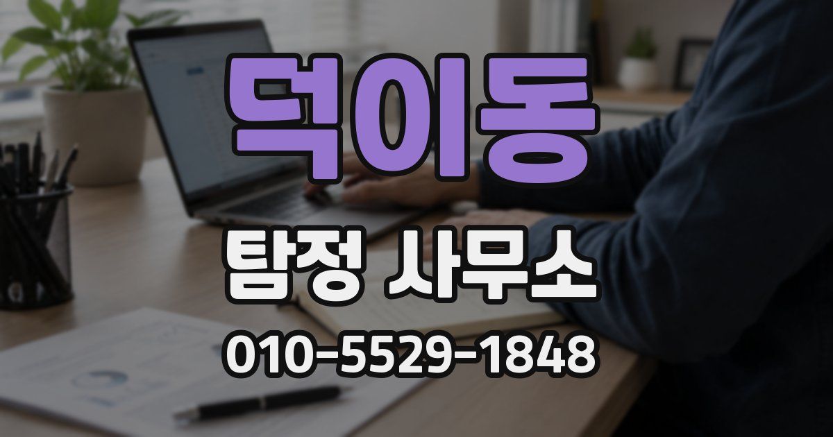 덕이동 탐정 사무소