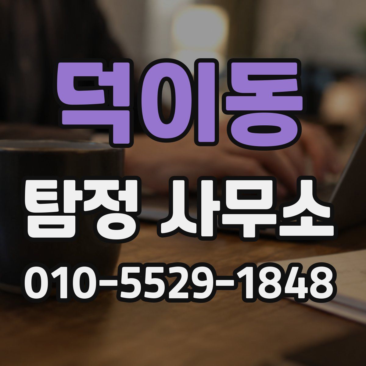 덕이동 탐정 사무소