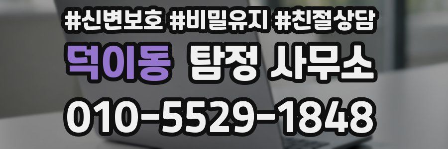 덕이동 탐정 사무소
