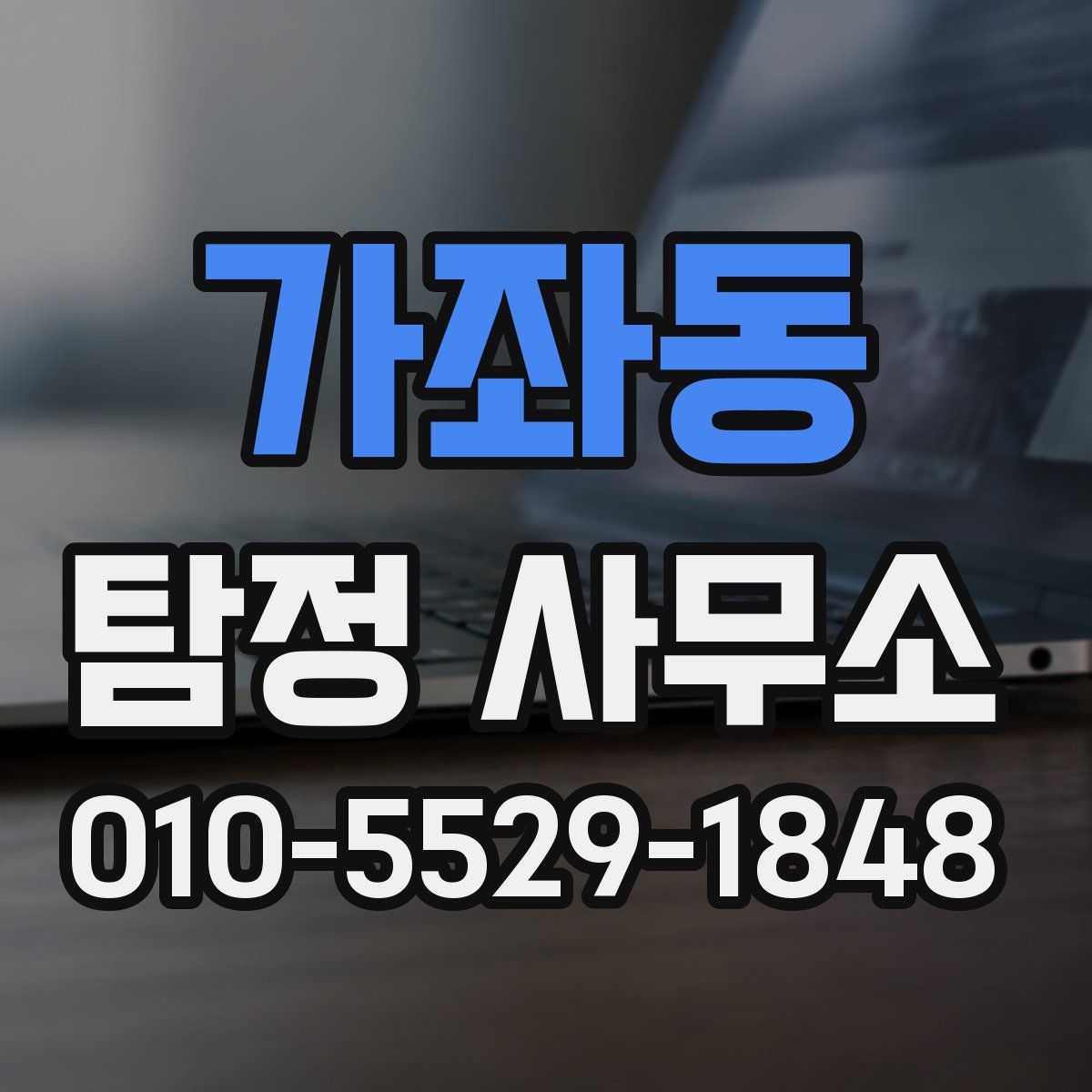 가좌동 탐정 사무소