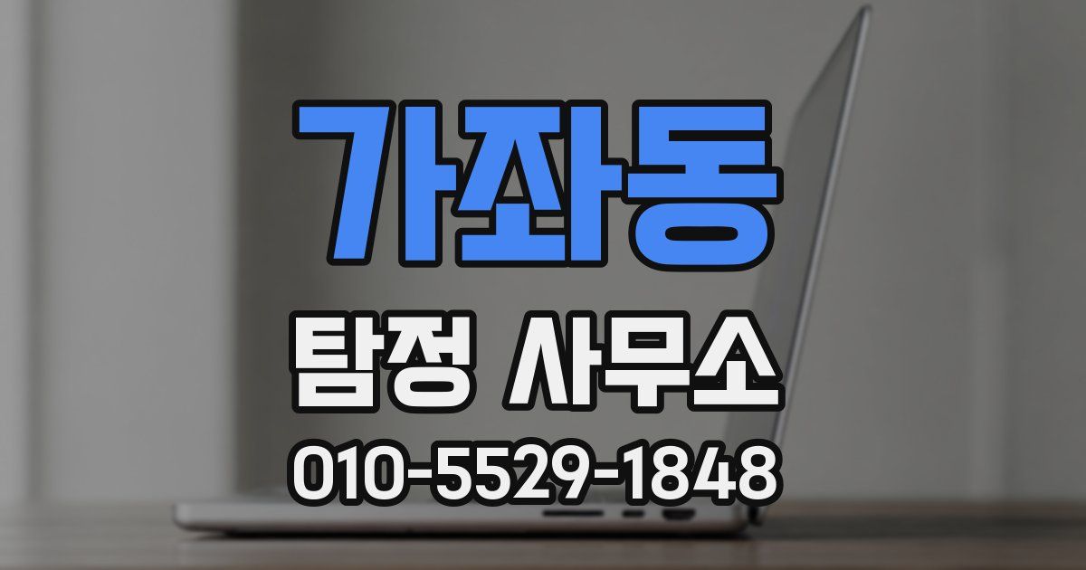 가좌동 탐정 사무소