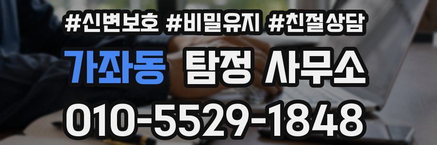 가좌동 탐정 사무소
