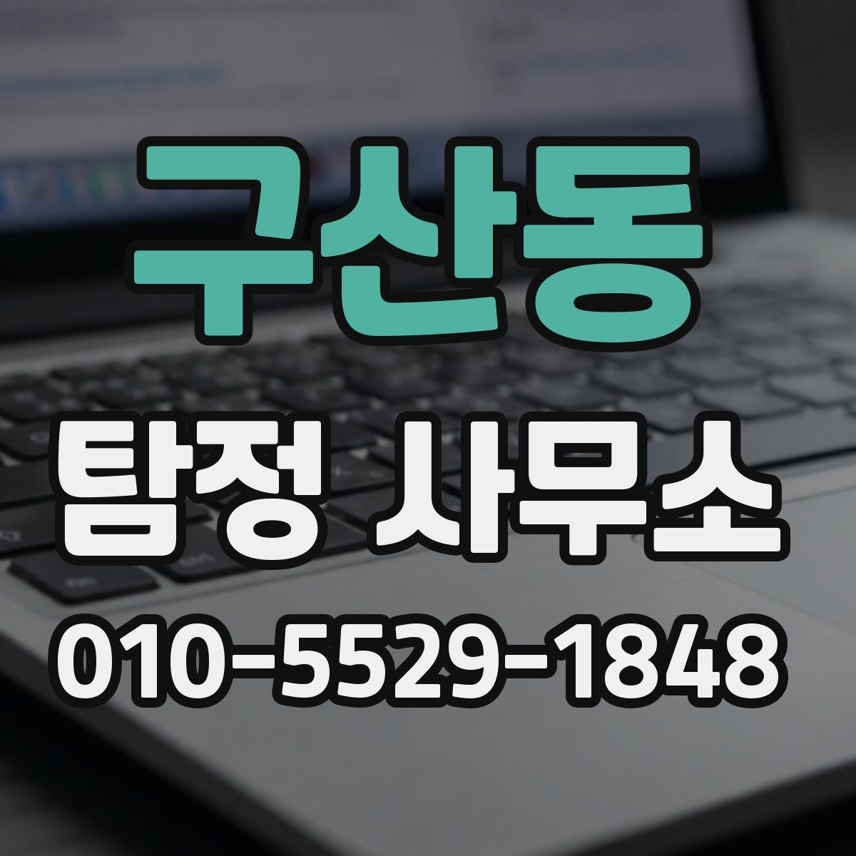 구산동 탐정 사무소