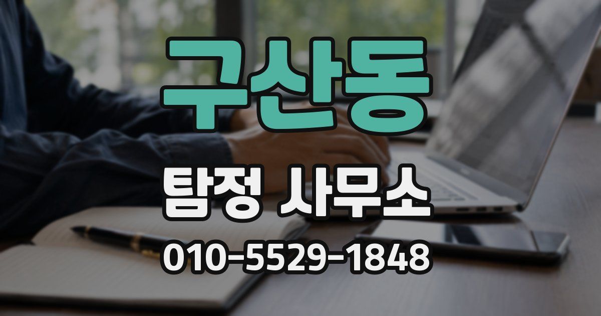 구산동 탐정 사무소