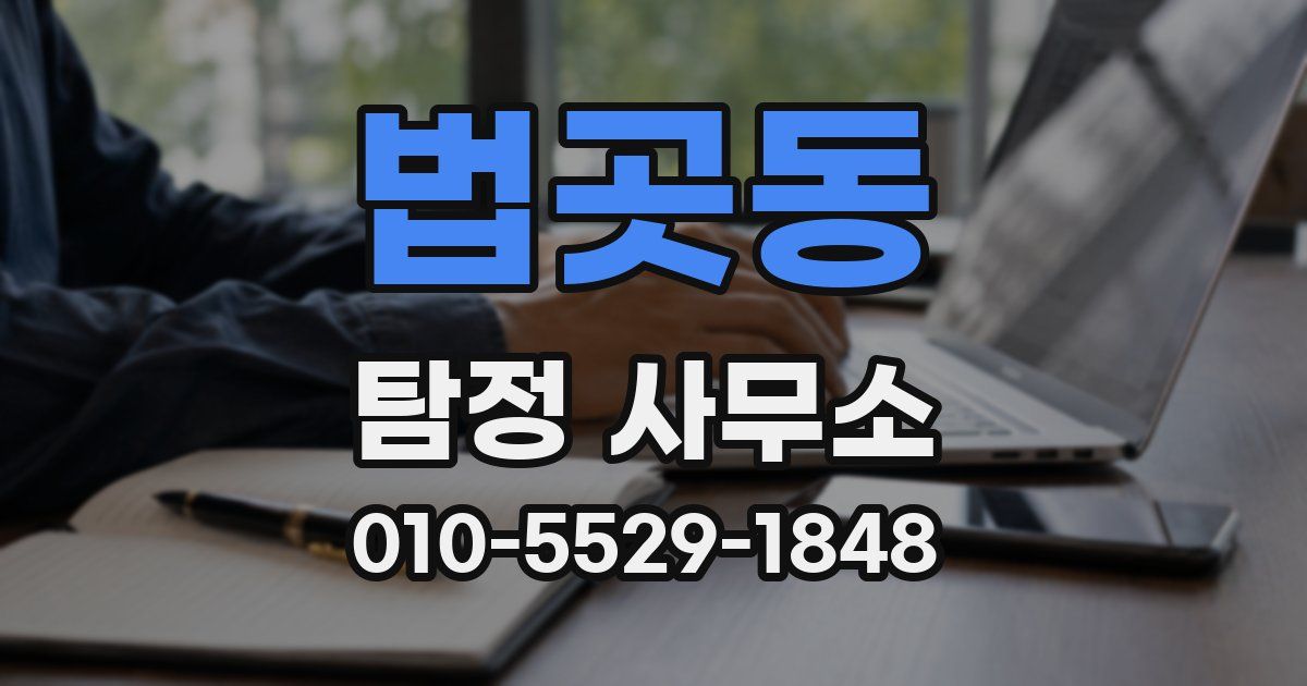 법곳동 탐정 사무소