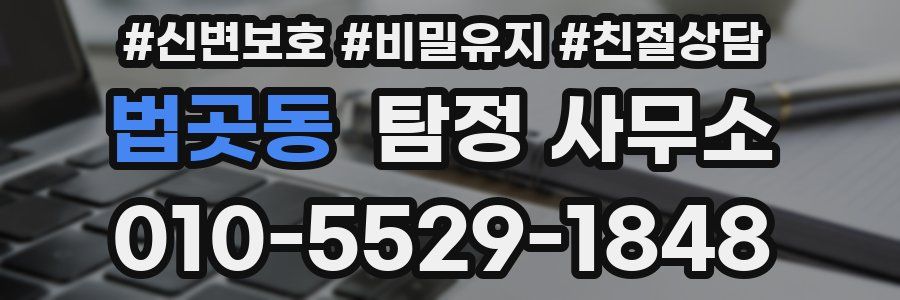 법곳동 탐정 사무소