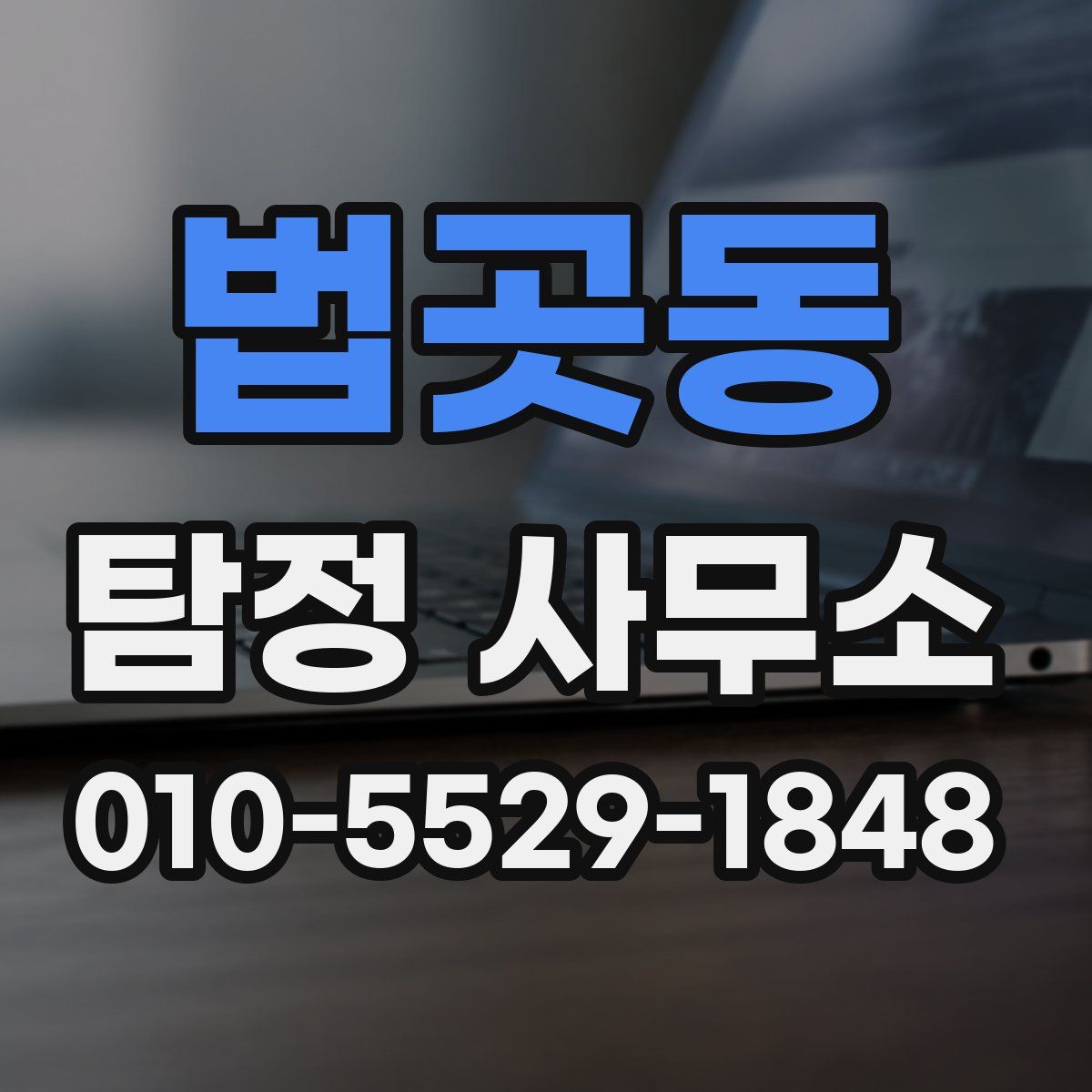 법곳동 탐정 사무소