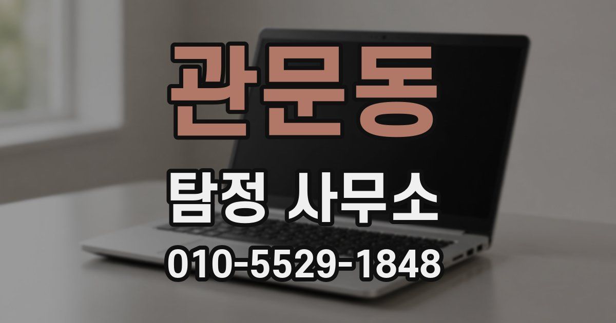 관문동 탐정 사무소