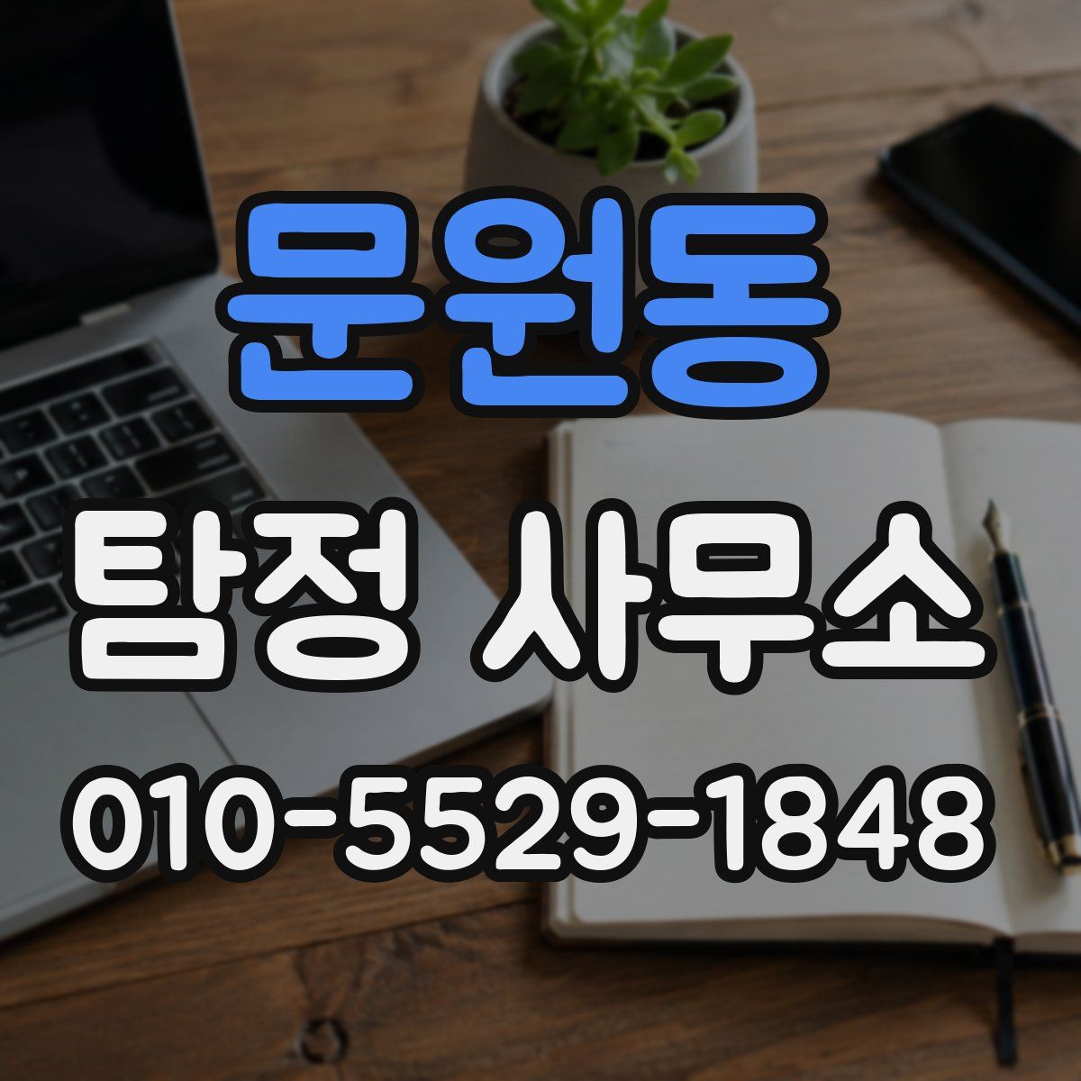 문원동 탐정 사무소