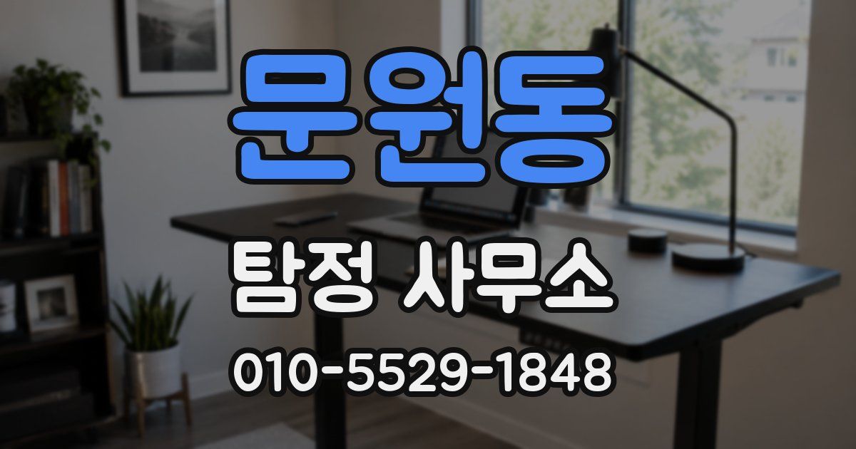 문원동 탐정 사무소