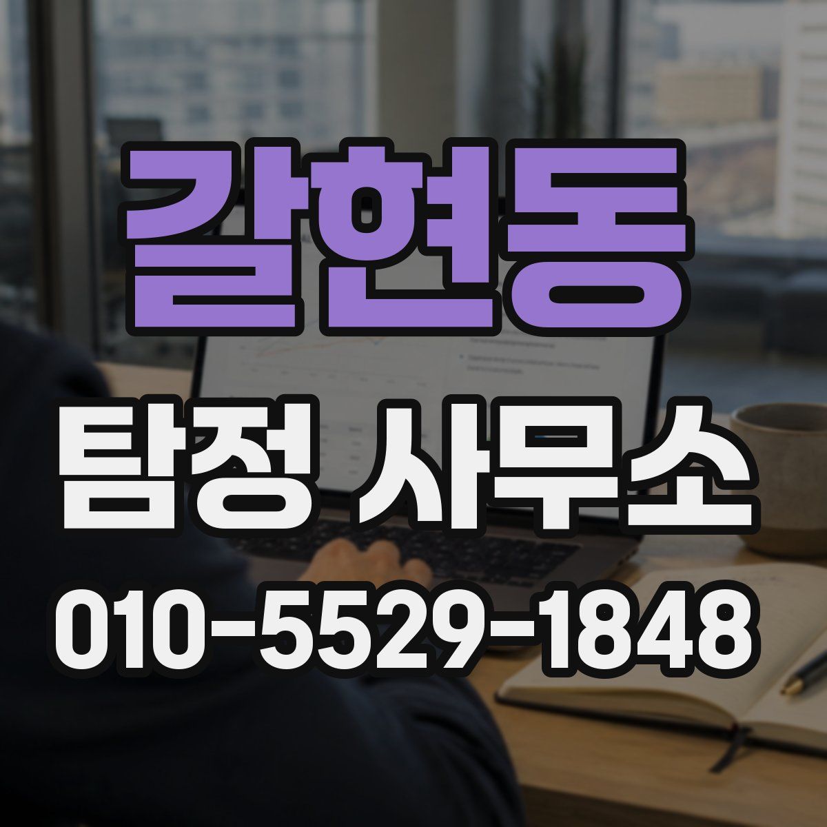갈현동 탐정 사무소
