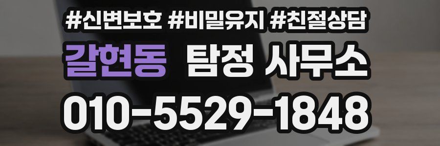 갈현동 탐정 사무소
