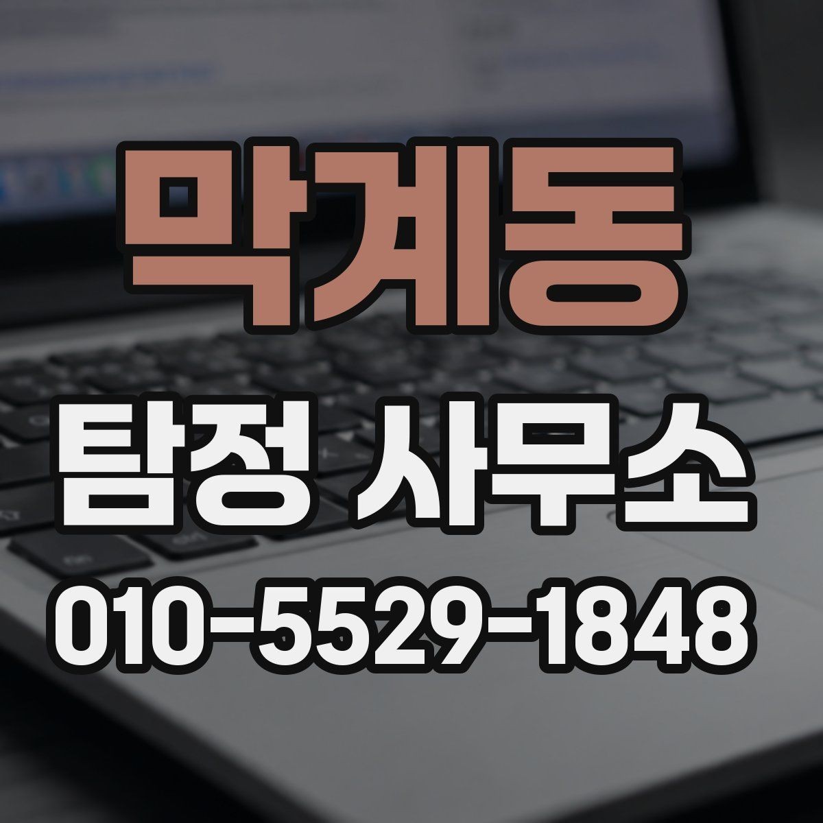 막계동 탐정 사무소 문의를 위한 상황 정리 팁
