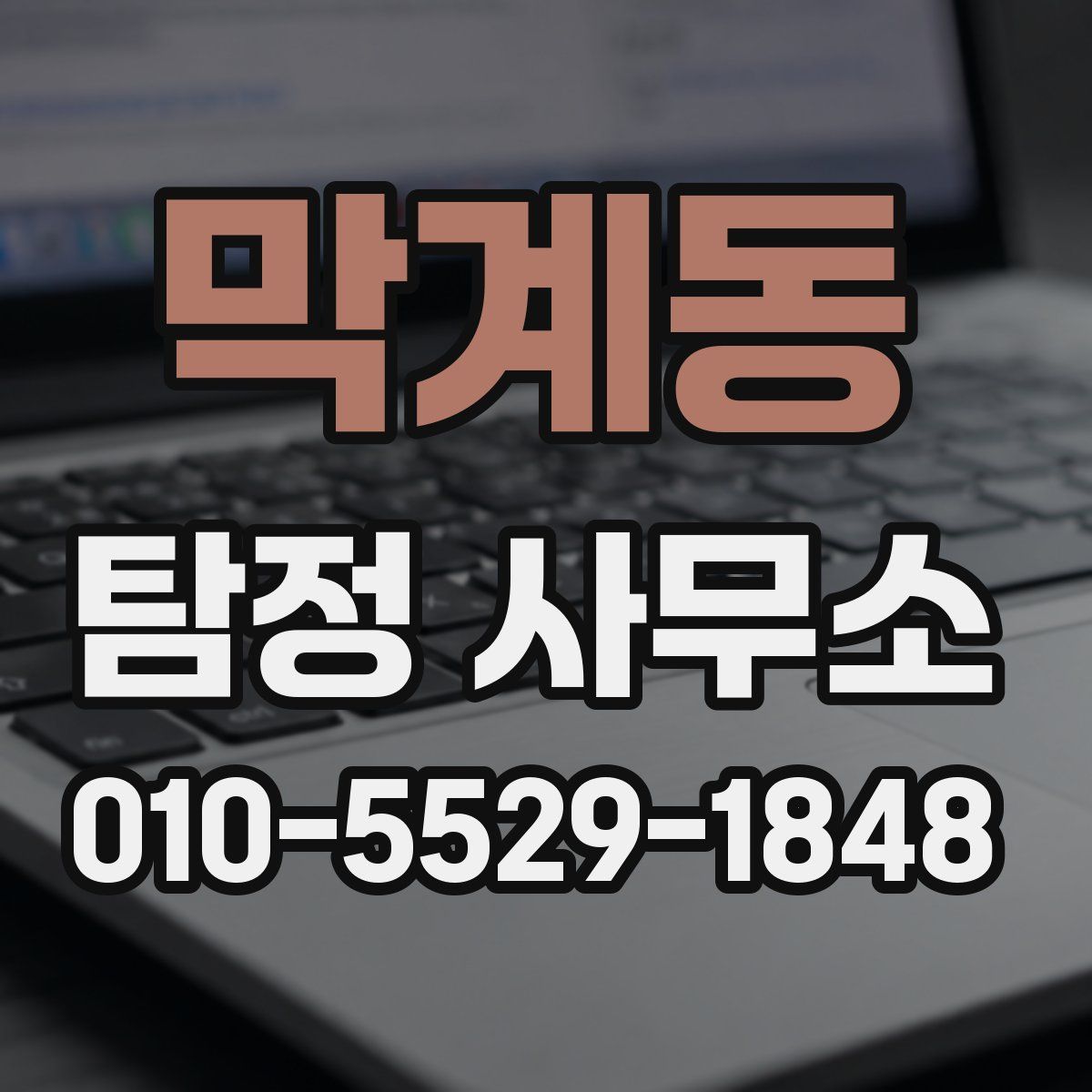 막계동 탐정 사무소