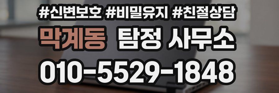 막계동 탐정 사무소