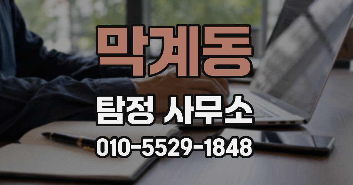 막계동 탐정 사무소