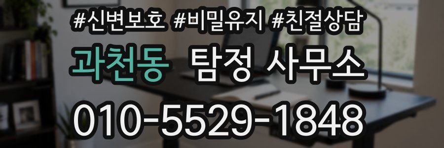 과천동 탐정 사무소
