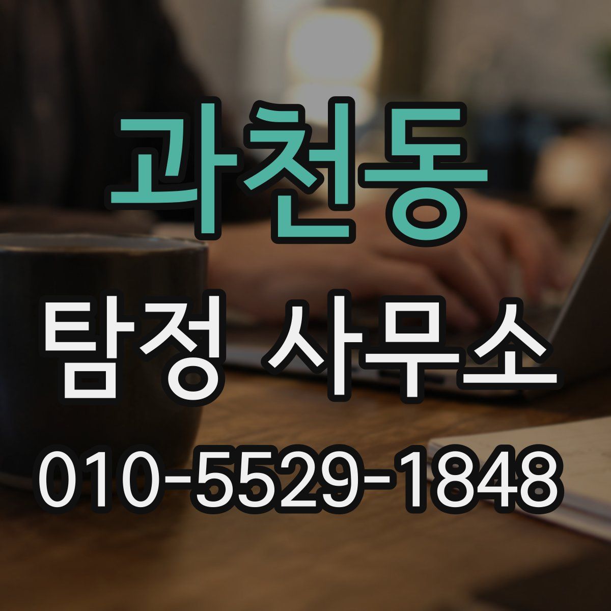 과천동 탐정 사무소