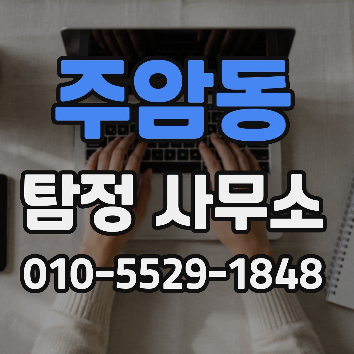 주암동 탐정 사무소 진행 기간은 무엇에 따라 달라질까