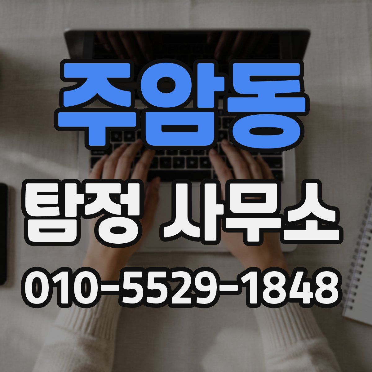 주암동 탐정 사무소