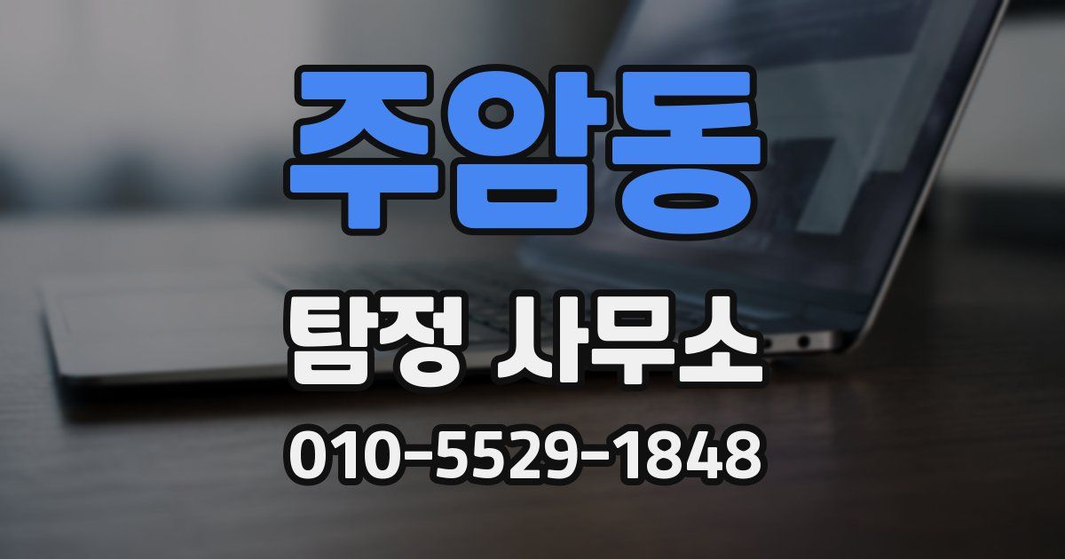주암동 탐정 사무소