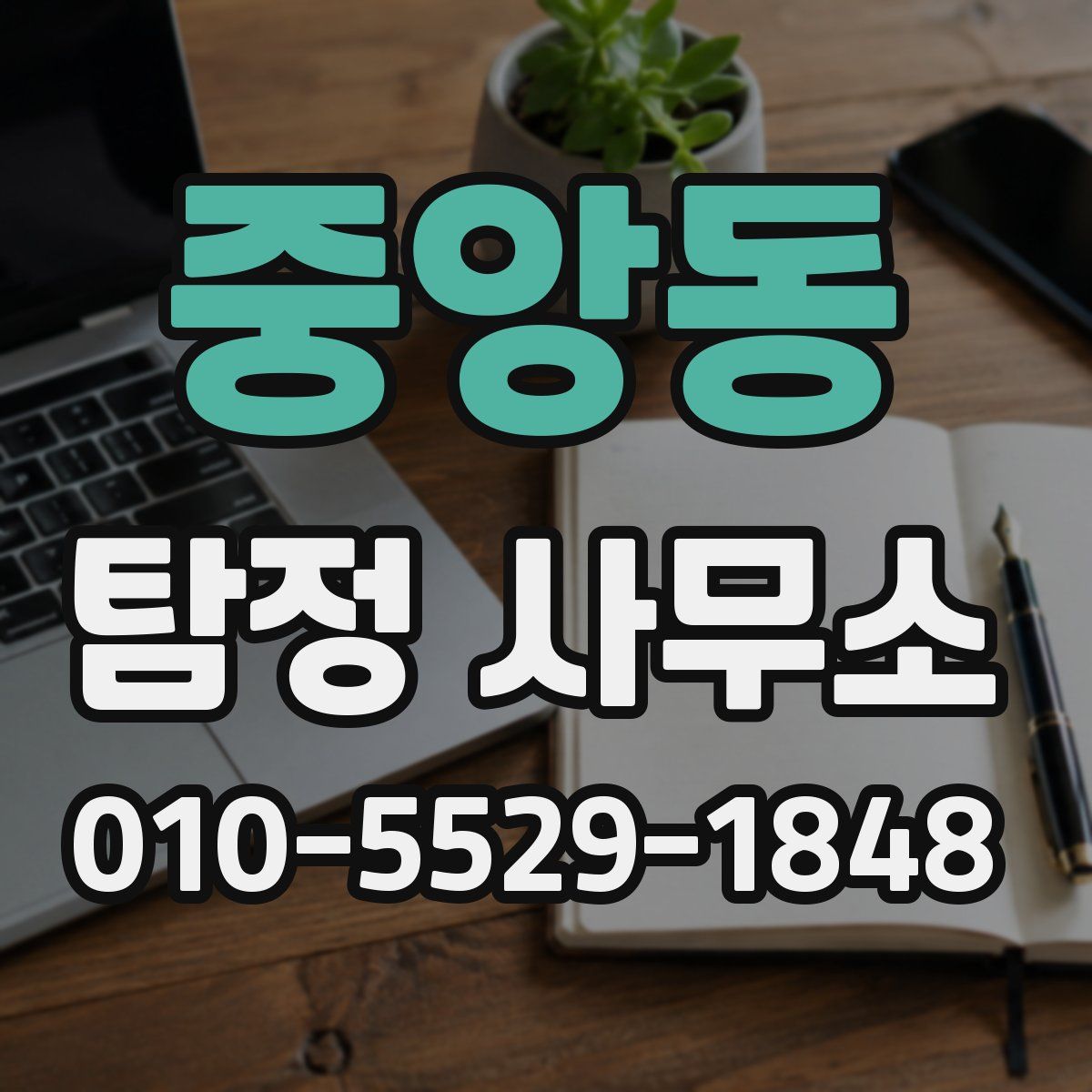 중앙동 탐정 사무소