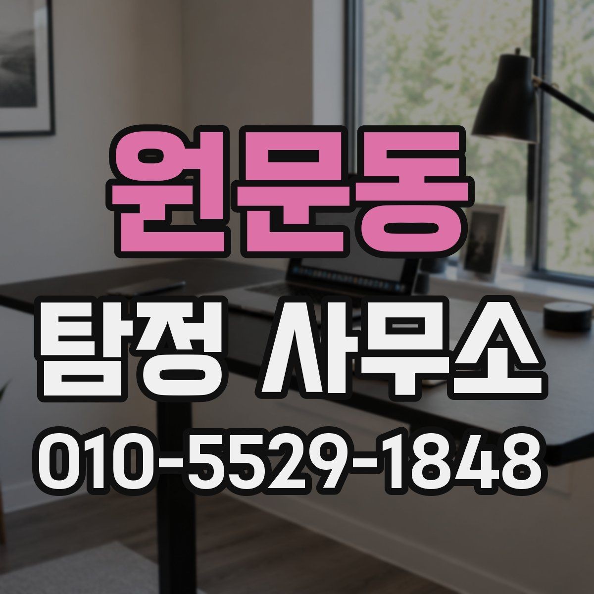 원문동 탐정 사무소 상담부터 결과 전달까지의 흐름