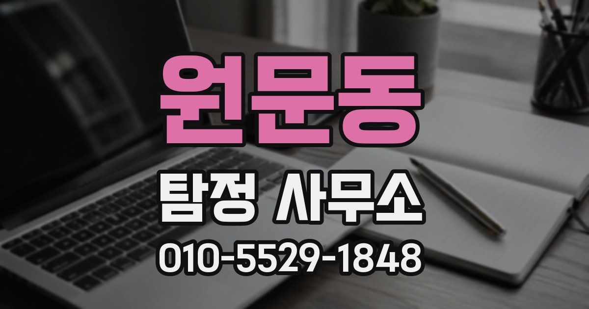 원문동 탐정 사무소