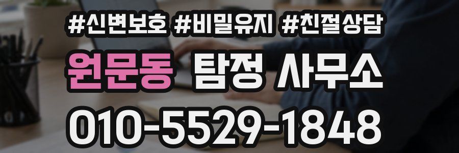 원문동 탐정 사무소
