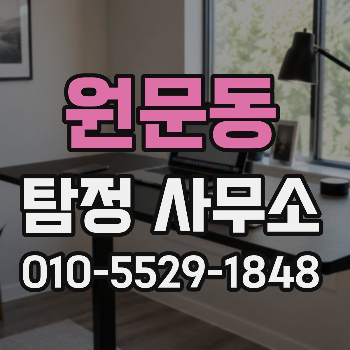 원문동 탐정 사무소