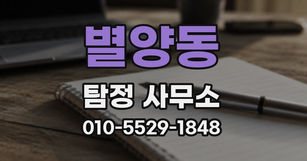 별양동 탐정 사무소