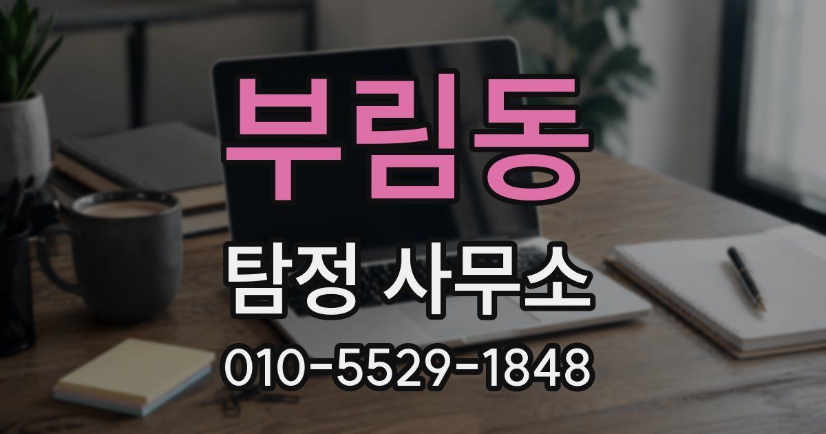부림동 탐정 사무소