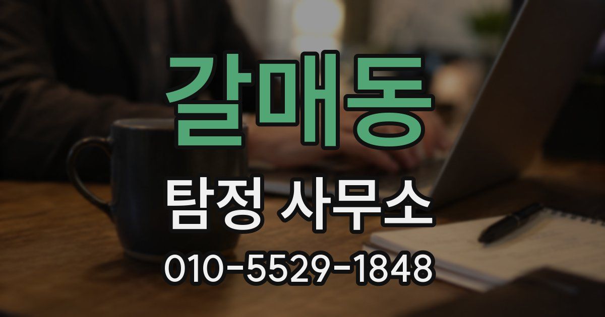 갈매동 탐정 사무소