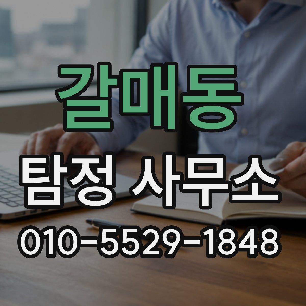 갈매동 탐정 사무소