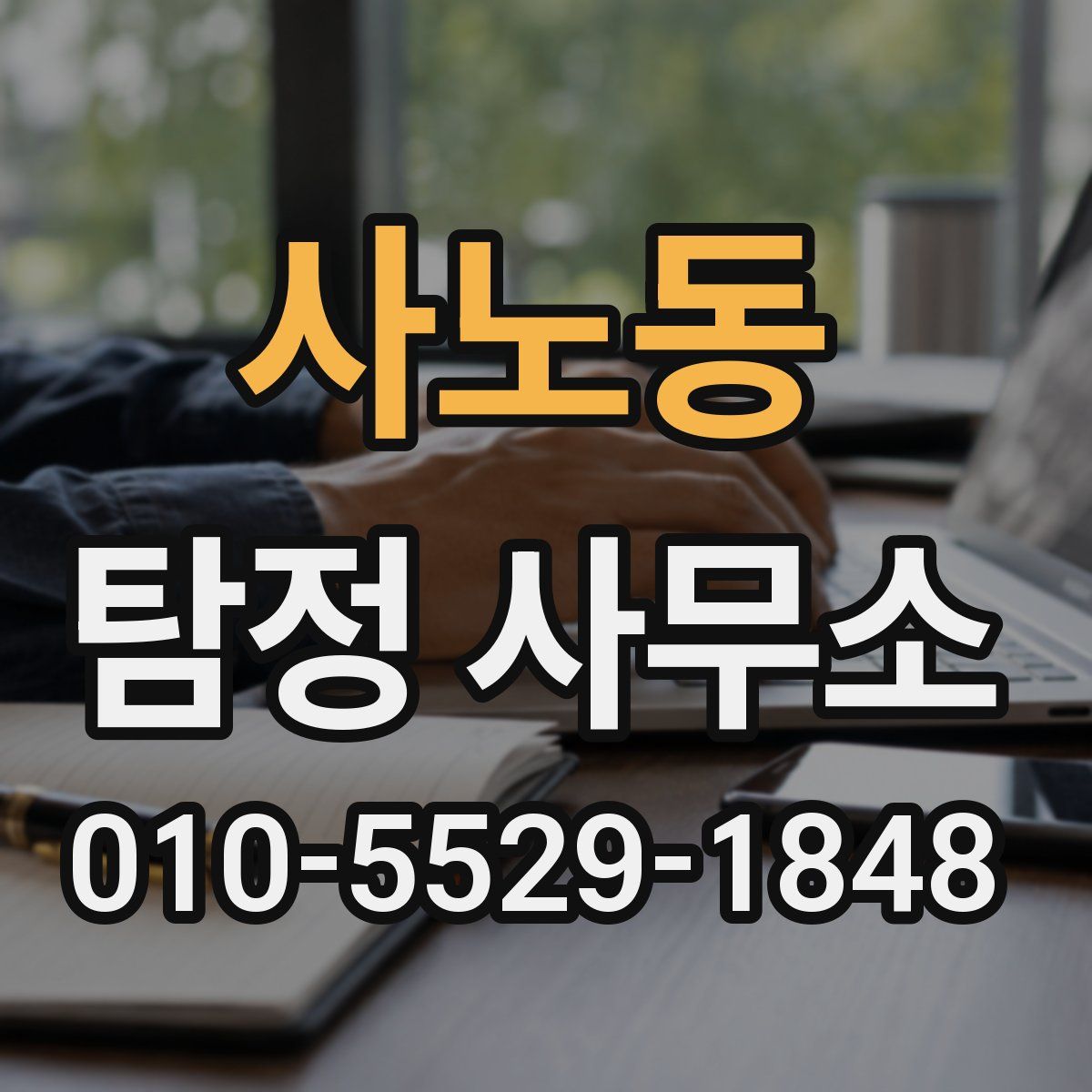 사노동 탐정 사무소