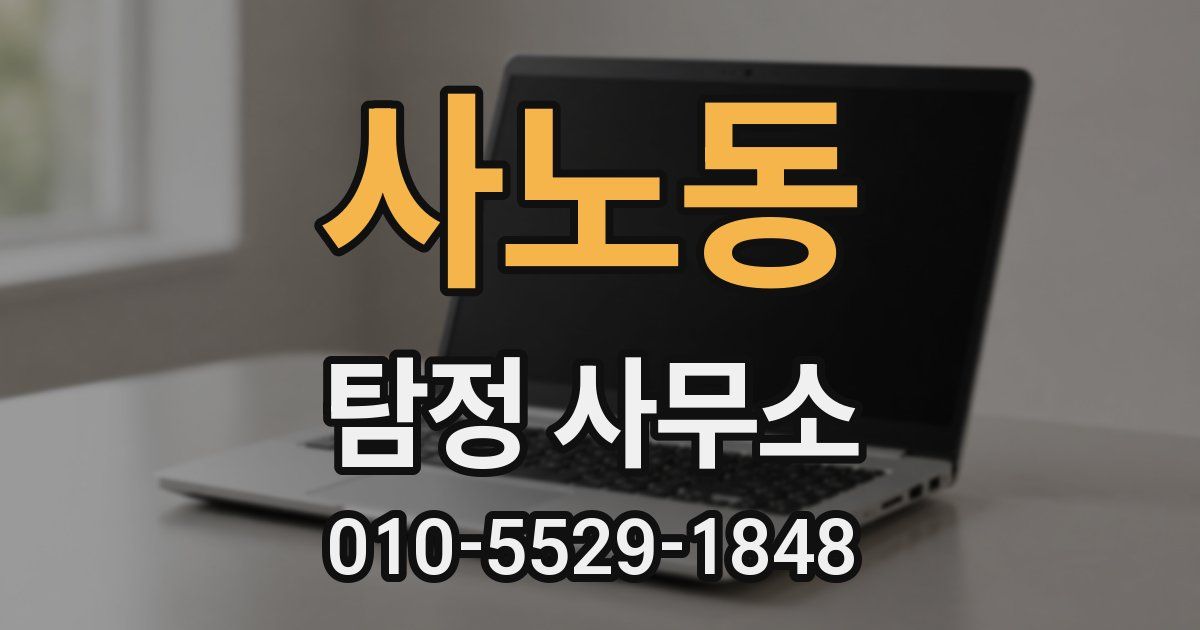 사노동 탐정 사무소