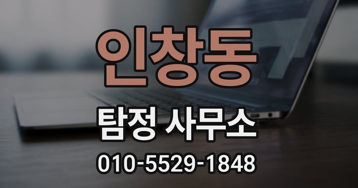 인창동 탐정 사무소