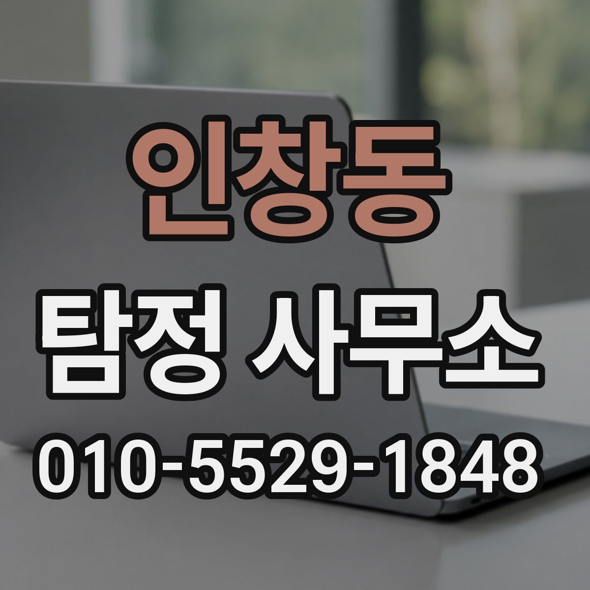 인창동 탐정 사무소