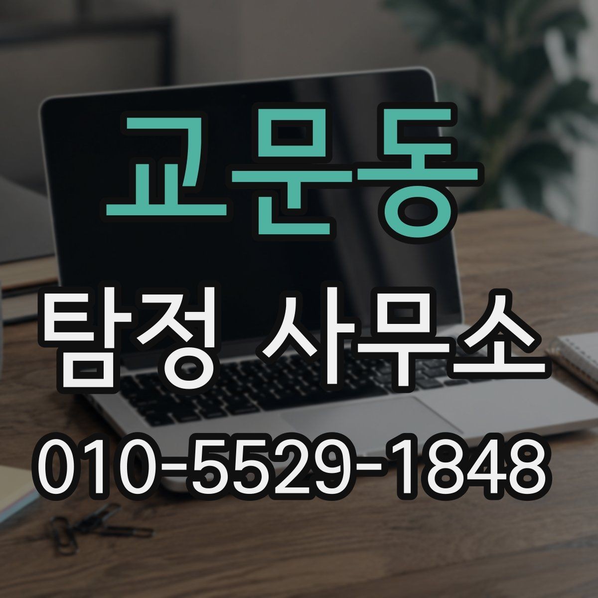 교문동 탐정 사무소 상담 시 비용 설명을 듣는 요령