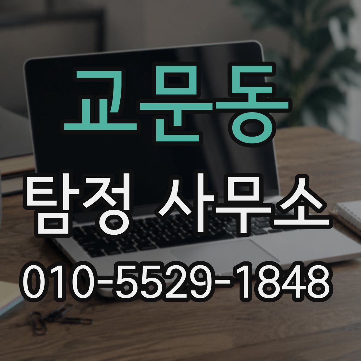 교문동 탐정 사무소