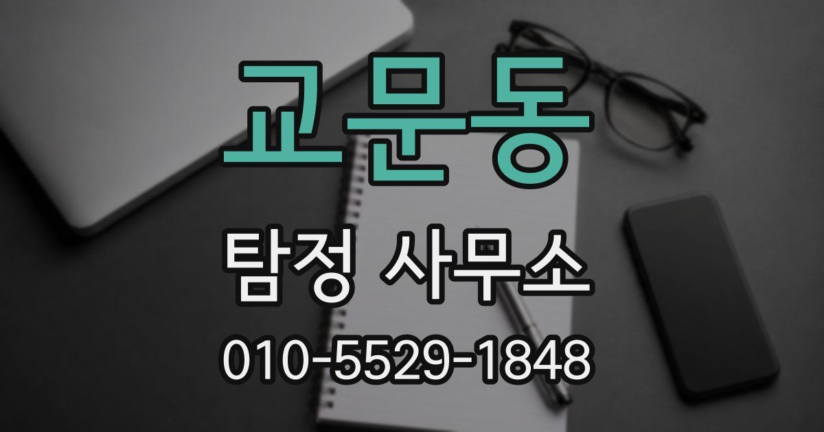 교문동 탐정 사무소