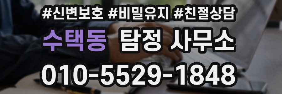 수택동 탐정 사무소