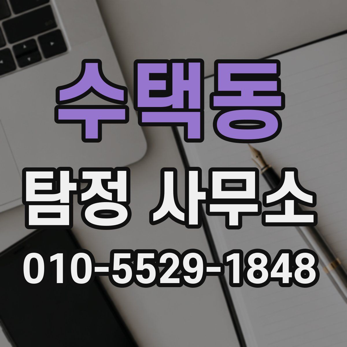 수택동 탐정 사무소