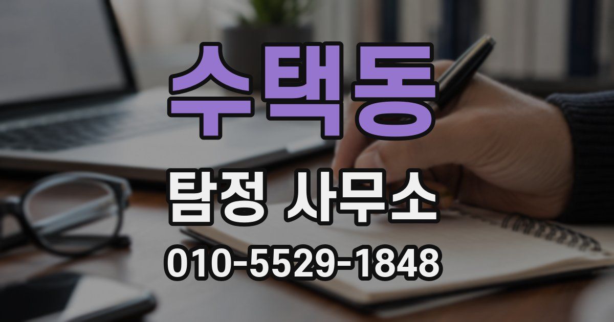 수택동 탐정 사무소