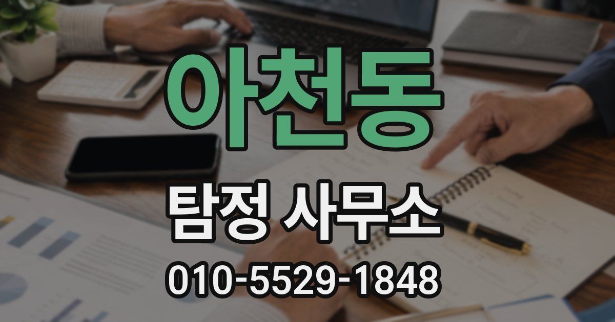 아천동 탐정 사무소
