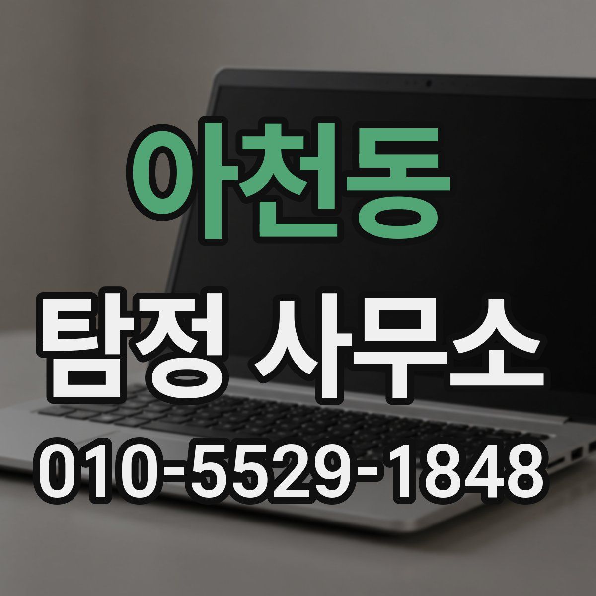 아천동 탐정 사무소