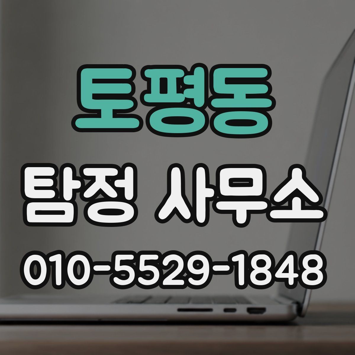 토평동 탐정 사무소 상담 예약부터 진행까지 한눈에